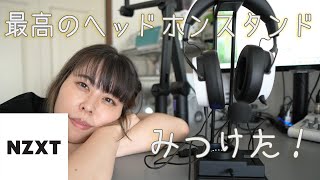 【SwitchMix】NZXTからめっちゃ便利なヘッドホンスタンドでた【オーディオインターフェース】