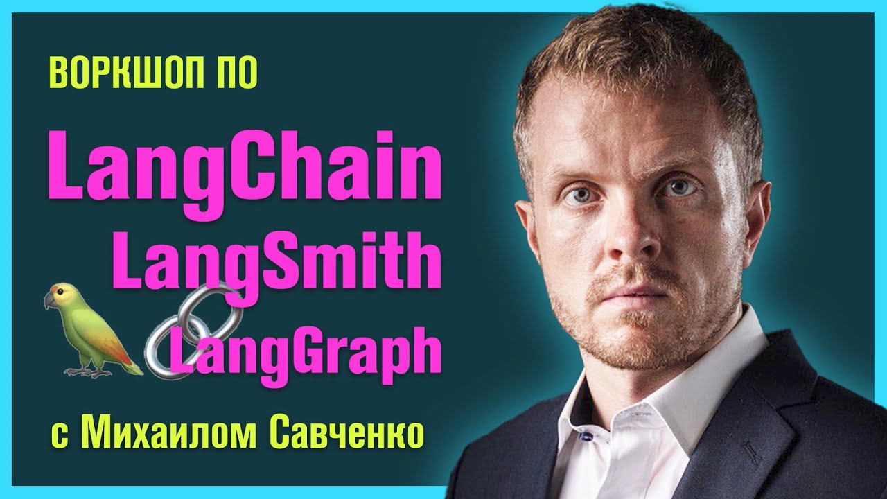 Воркшоп по работе с LangChain, LangSmith и LangGraph / Михаил Савченко