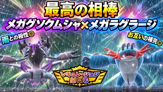 【シングル】雨で強いメガグソクムシャ×メガラグラージの相性が良すぎてやばいｗｗ【ポケモンチャンピオンズ】