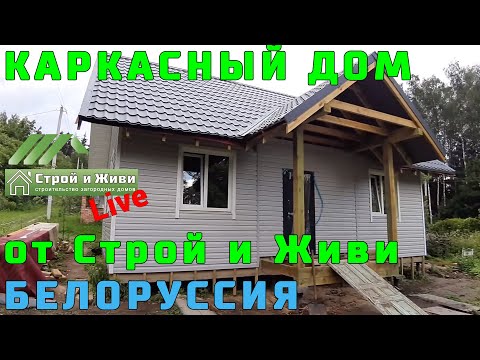 Строительство КАРКАСНОГО ДОМА в БЕЛОРУССИИ от Строй и Живи". Строительство КАРКАСНОГО ДОМА в БЕЛОРУССИИ от Строй и Живи".