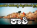 Kashi | Varanasi | Sapthapuri | Jyotirlinga | ಕಾಶಿ | ವಾರಣಾಸಿ | ಜ್ಯೋತಿರ್ಲಿಂ
