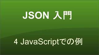 JSON入門   レッスン4 JavaScriptの例