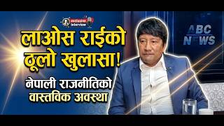 नेपालको राजनीति र समाजको गहिरो विश्लेषण: लेखक लाओस राईसँग विशेष बहस#lawosrai#kabirajbc@abctv