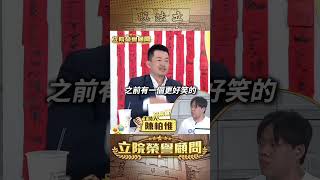 【立院榮譽顧問】黃國昌JB聯盟是揭弊還是積弊? #黃國昌 #民眾黨 #柯文哲 #狗仔 #網軍 #民進黨 #駭客 #立委 #國會 #3Q陳柏惟 #3Q #陳柏惟 #立院榮譽顧問 #shorts