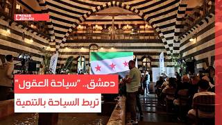 دمشق.. "سياحة العقول" تربط السياحة بالتنمية