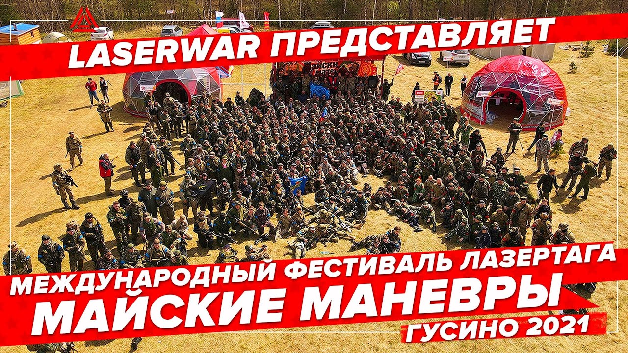 Майские манёвры 2021: Крупнейшее событие в мире лазертага