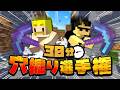 掘って掘って！掘りまくれ！30分穴掘り選手権【マイクラ】