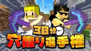 掘って掘って！掘りまくれ！30分穴掘り選手権【マイクラ】