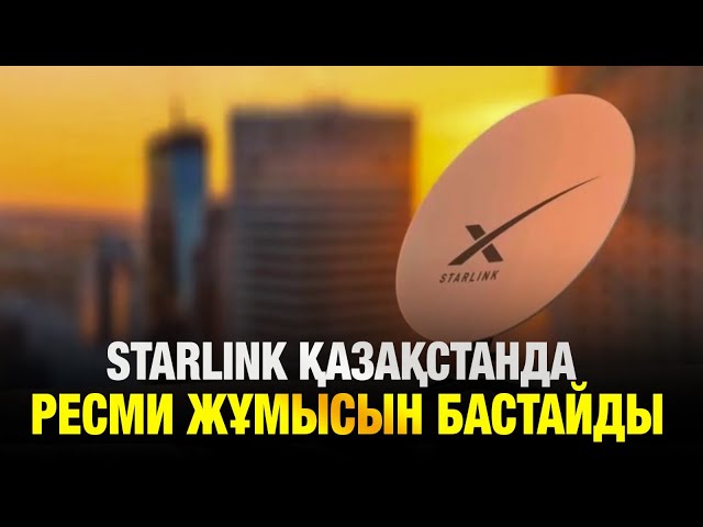 Қазақстанға Starlink ресми түрде келеді