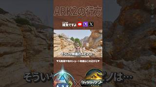 【ARK】最初の予定は2022年 #shorts #ARK #arksurvivalascended