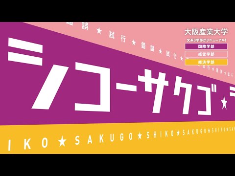 【大阪産業大学】2026年4月 3つの文系学部がリニューアル