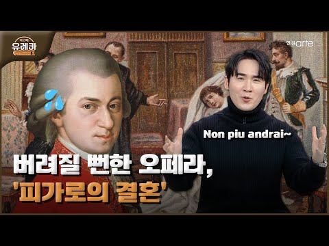 버려질 뻔한 오페라, '피가로의 결혼'