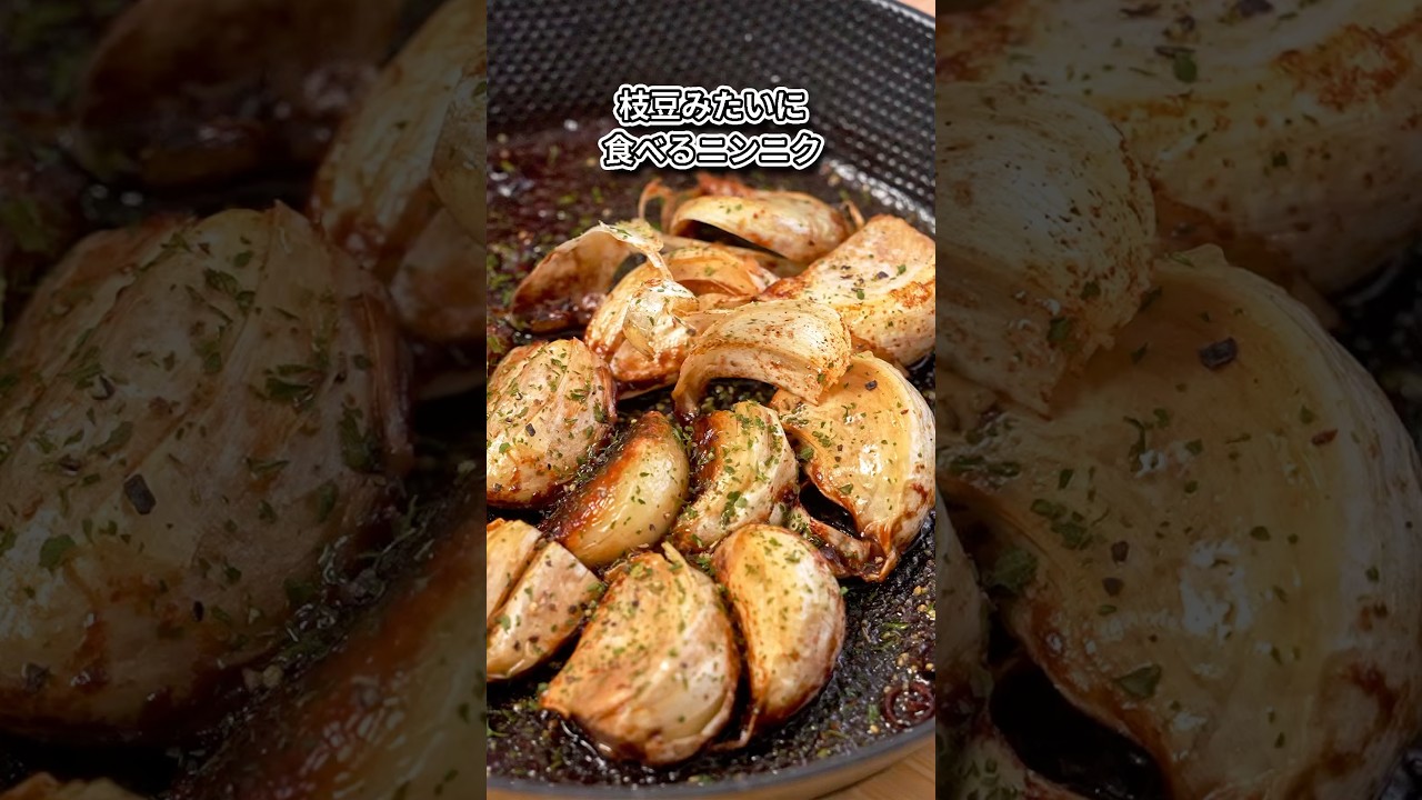 枝豆みたいに食べるニンニク（魔ニンニク）