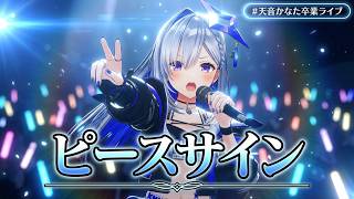 Amane Kanata ♬ピースサイン (Peace Sign) - Yonezu Kenshi @天音かなた卒業ライブ