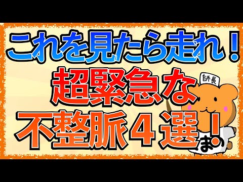 緊急症候群について詳しく解説