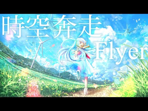 時空奔走Flyer  feat. 初音ミク / Seeka .