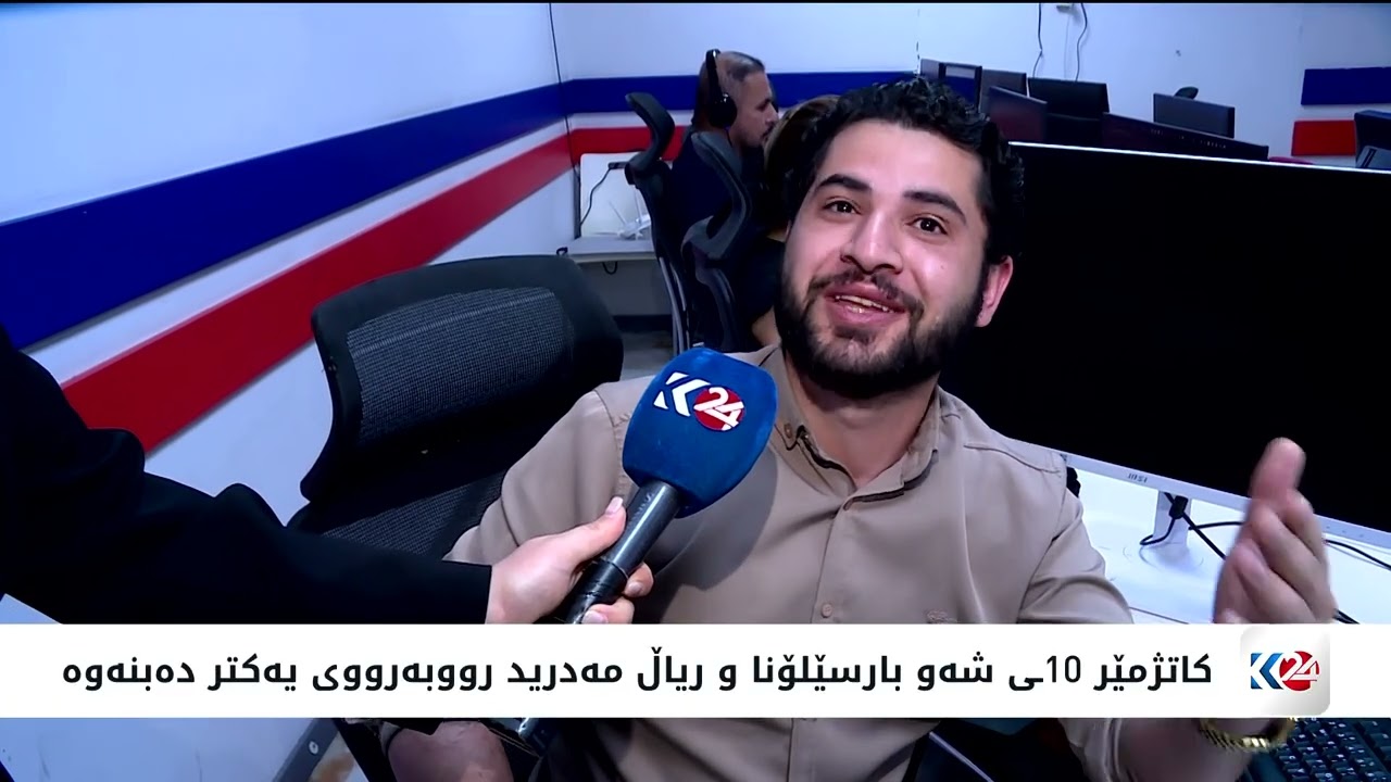 ڤیدیۆ | بۆچوونی كارمەندانی كوردستان24 لەبارەی ئەنجامی یاری كلاسیكۆ