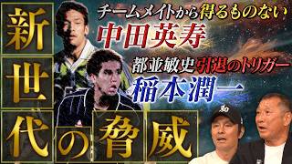 【若き天才】中田英寿・稲本潤一の衝撃。元日本代表DF都並敏史が語る「新世代の脅威」と引退のトリガー