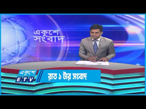 01 AM News || রাত ০১টার সংবাদ || 31 March 2023 | ETV News