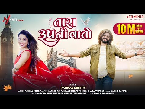 વાલી તુતો રૂપનો કટકો કેવાય બારે કાળુ ટપકું કરીને નેકળાય 💕| Pankaj Mistry | Yati Mehta Insta Trending