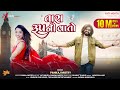 વાલી તુતો રૂપનો કટકો કેવાય બારે કાળુ ટ
