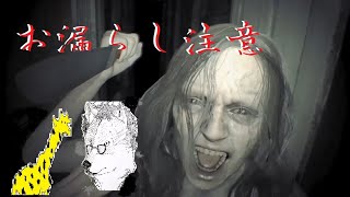 【罰ゲームあり】漏らしても替えのパンツは持ってませんバイオハザード7生放送！