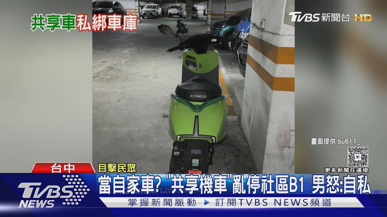 當自家車? 「共享機車」亂停社區B1 男怒:自私