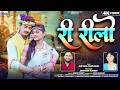 Ri Rilo New Cg Song Dani Verma Champa Nishad Bhupesh Yogita Chhattisgarhi Video AVMGANA