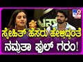 Bigg Boss Namratha: ಸ್ನೇಹಿತ್ ಜತೆ ಫ್ರೆಂಡ್​ಶಿಫ್​​ ಕಂಟಿಯ್ಯ