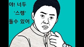 야 너두 스렝돌수있어[그소허크편]