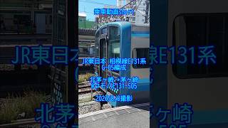 <乗車動画short>JR東日本 相模線E131系G-05編成 北茅ヶ崎→茅ヶ崎@クモハE131-505 2026/8/8撮影 #乗車動画 #shorts
