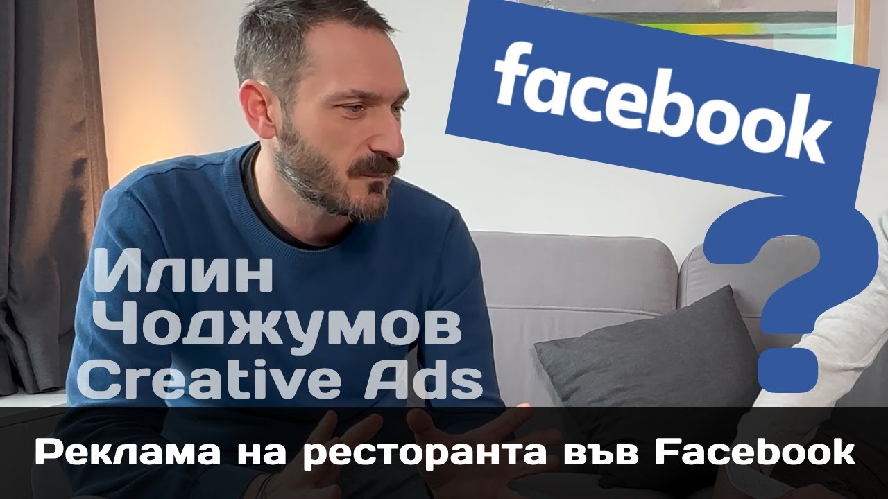 Facebook маркетинг за ресторанти: Как да увеличите онлайн поръчките и да спрете да хабите бюджет