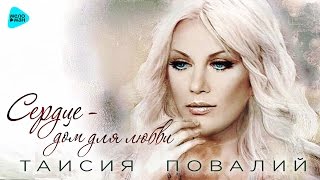 Таисия Повалий Сердце - дом для любви (Official Audio 2017)