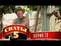 Сваты 5 (5-й сезон, 11-я серия) Сваты 5 (5-й сезон, 11-я серия)