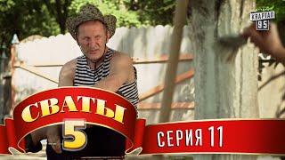 Сваты 5 (5-й сезон, 11-я серия)