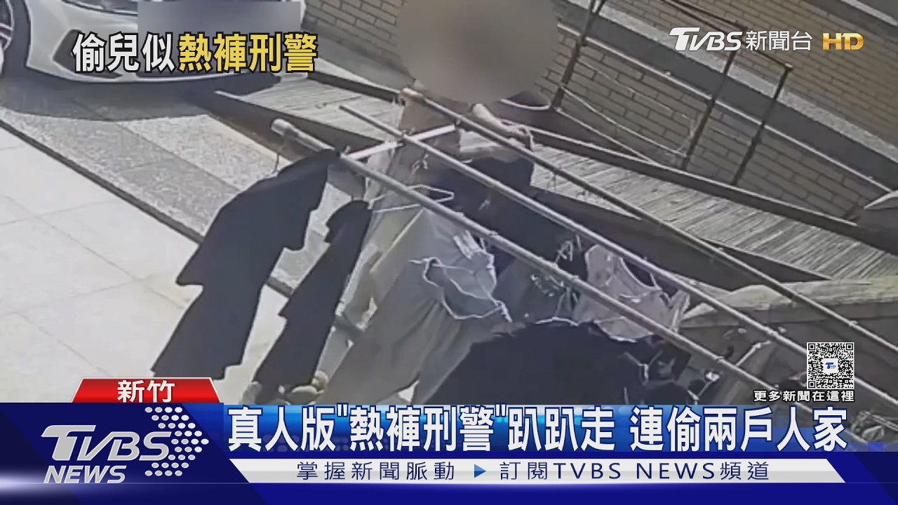 「熱褲刑警」出沒！新竹移工只穿內褲偷零錢　現場還竊衣變裝