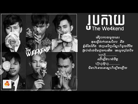 [ Lyric ] រូបកាយ - The We4kend band - Rub keay original song 2018