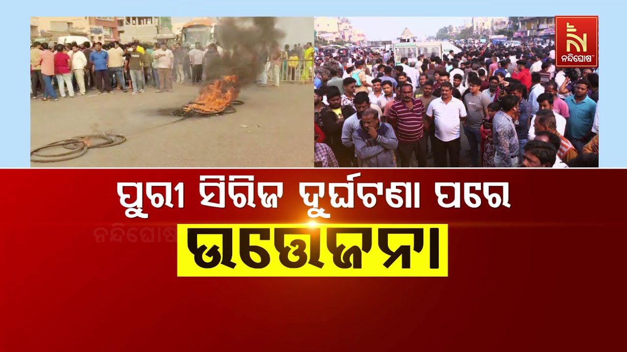 🔴Live| ପୁରୀ ସିରିଜ୍ ଦୁର୍ଘଟଣା ପରେ ଉତ୍ତେଜନା | Public Anger in Puri After Series of