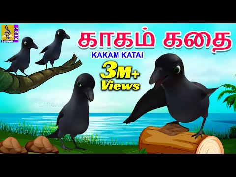 காகம் கதை | Kids Animation Tamil | Kids Animation Stories | Kids Cartoon | Fairy Tales | Kakam Katai