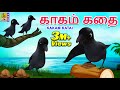 காகம் கதை Kids Animation Tamil Kids Animation Stories Kids Cartoon Fairy Tales Kakam
