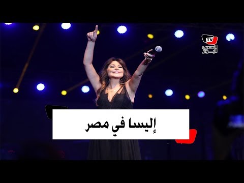 إليسا تعود لمصر بعد تعافيها من السرطان .. وسر الاحتفال بعيد ميلادها مبكرًا