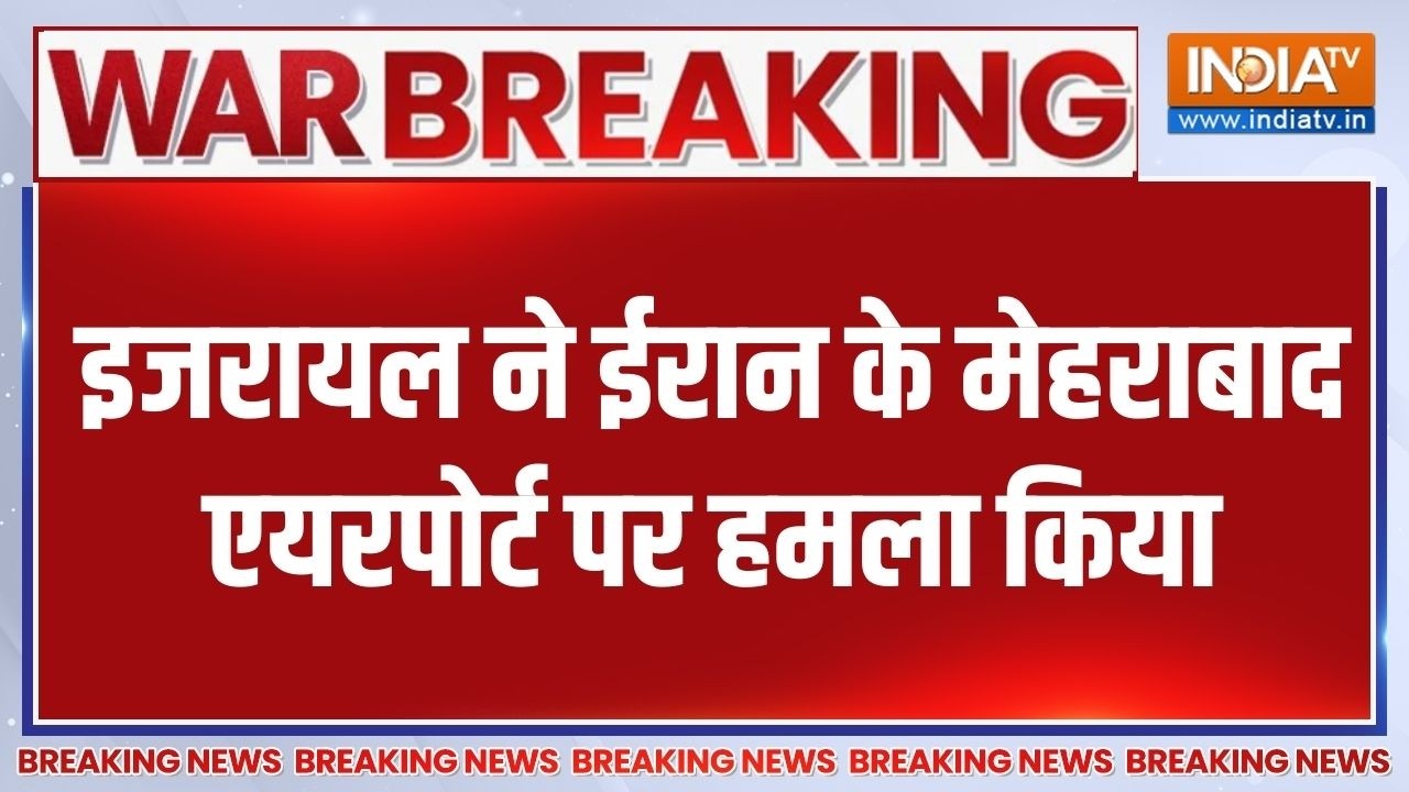 Mehrabad Airport Attacked: इजरायल ने ईरान के मेहराबाद एयरपोर्ट पर हमल?