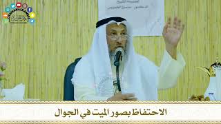 24 - الاحتفاظ بصور الميت في الجوال - عثمان الخميس