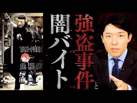 美術学科 【強盗事件と闇バイト①】若者たちがSNSから闇に堕ちていく…闇バイトの実態とは？