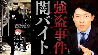 【強盗事件と闇バイト①】若者たちがSNSから闇に堕ちていく…闇バイトの実態とは?
