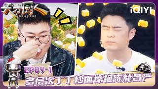 Download lagu EP09-1: Chen He and Lü Yan are amazed by the multi-layered noodles | GENIUS CHEF | iQIYI SuperShow mp3