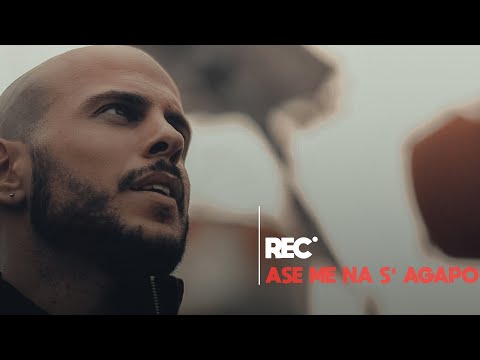 REC - ASE ME NA S' AGAPO | ΑΣΕ ΜΕ ΝΑ Σ' ΑΓΑΠΩ |  OFFICIAL MUSIC VIDEO
