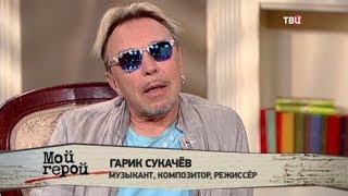 Гарик Сукачев. Мой герой