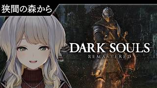 【DARK SOULS: REMASTERED】犬のお巡りさんVS闇落ちレジアイス軍団 #3【栞葉るり/にじさんじ】