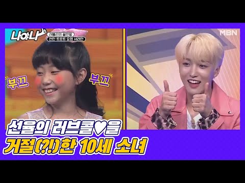 선율의 러브콜♥을 거절(?!)한 10세 소녀 MBN 201204 방송